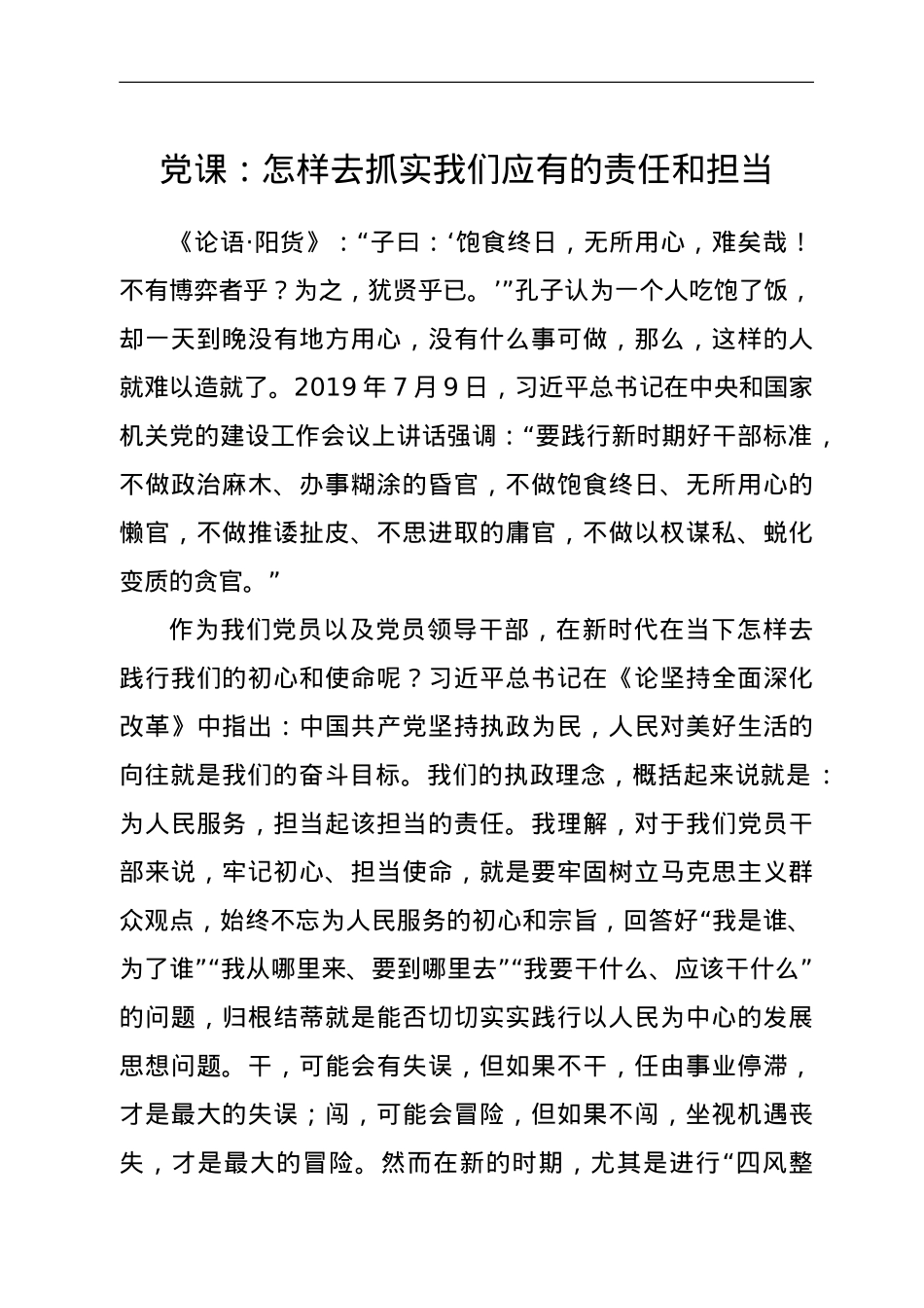 党课：怎样去抓实我们应有的责任和担当.doc_第1页