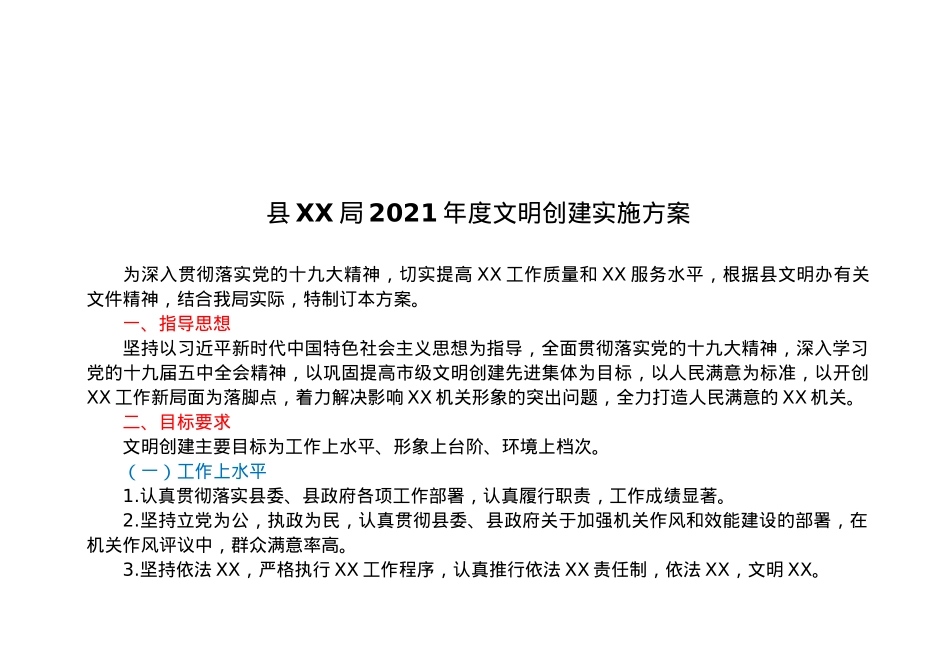 县XX局2021年度文明创建实施方案.docx_第1页