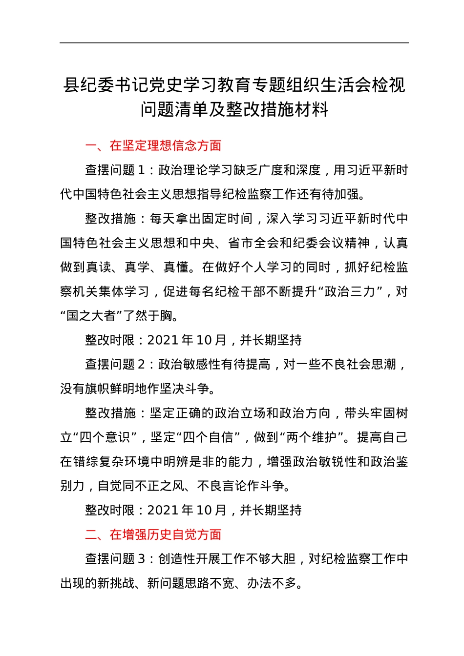 县纪委书记党史学习教育专题组织生活会检视问题清单及整改措施材料.docx_第1页