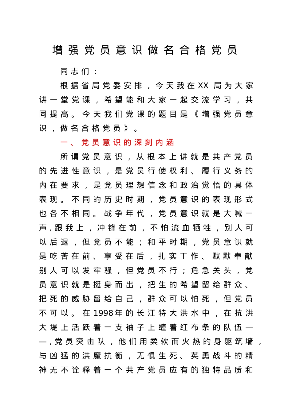 党课：增强党员意识，做名合格党员.doc_第1页