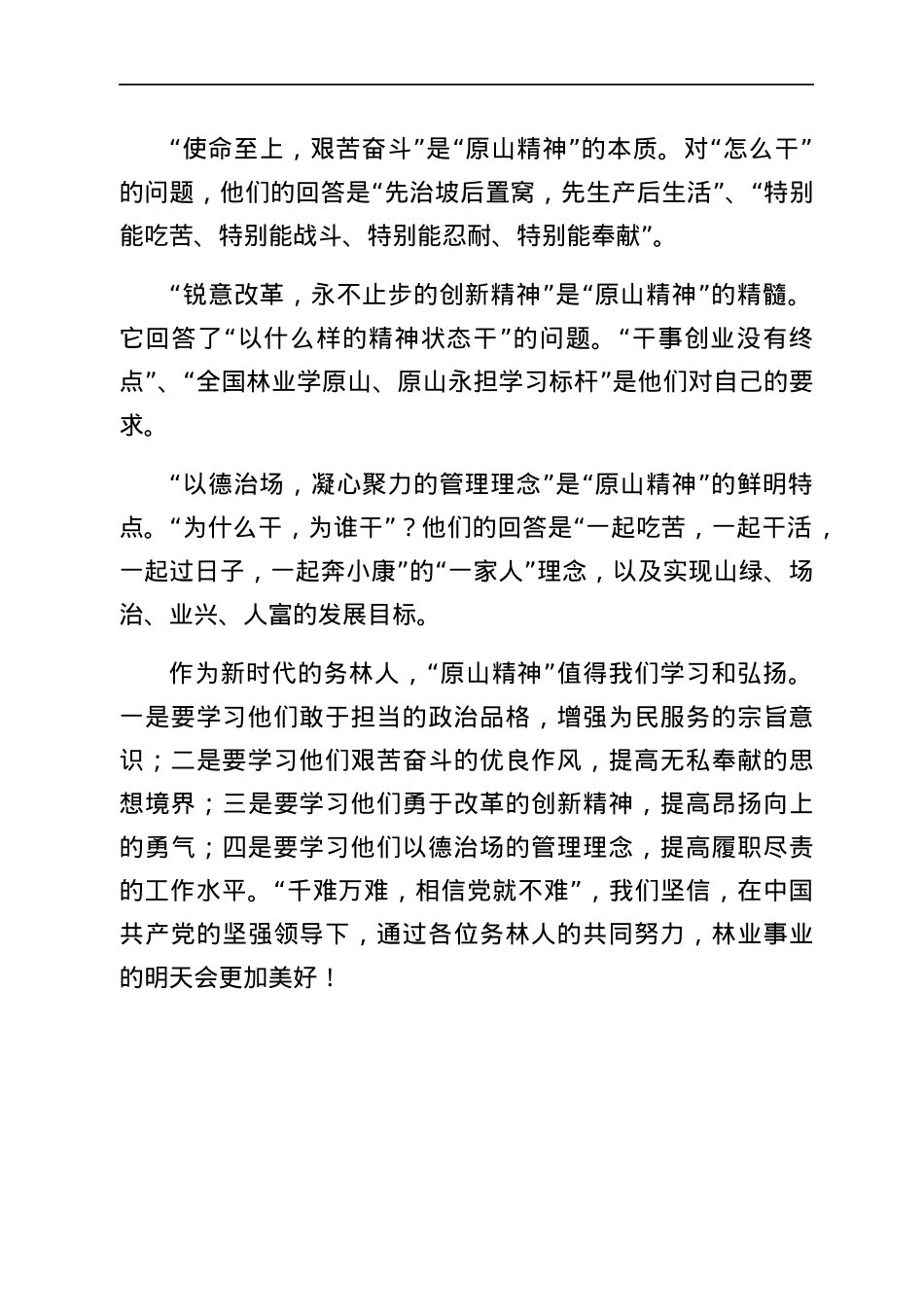 学习原山精神心得体会范文.docx_第2页