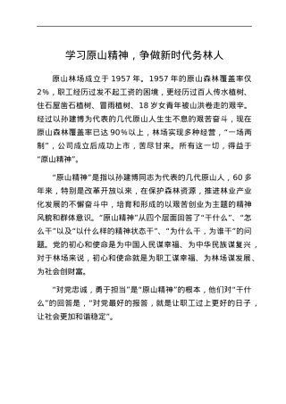 学习原山精神心得体会范文.docx