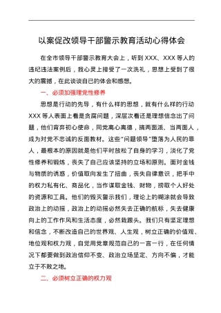 以案促改警示教育活动心得体会.docx