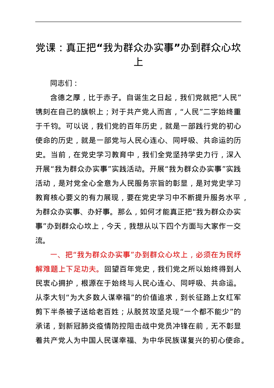 党课：真正把“我为群众办实事”办到群众心坎上.doc_第1页