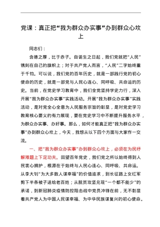 党课：真正把“我为群众办实事”办到群众心坎上.doc
