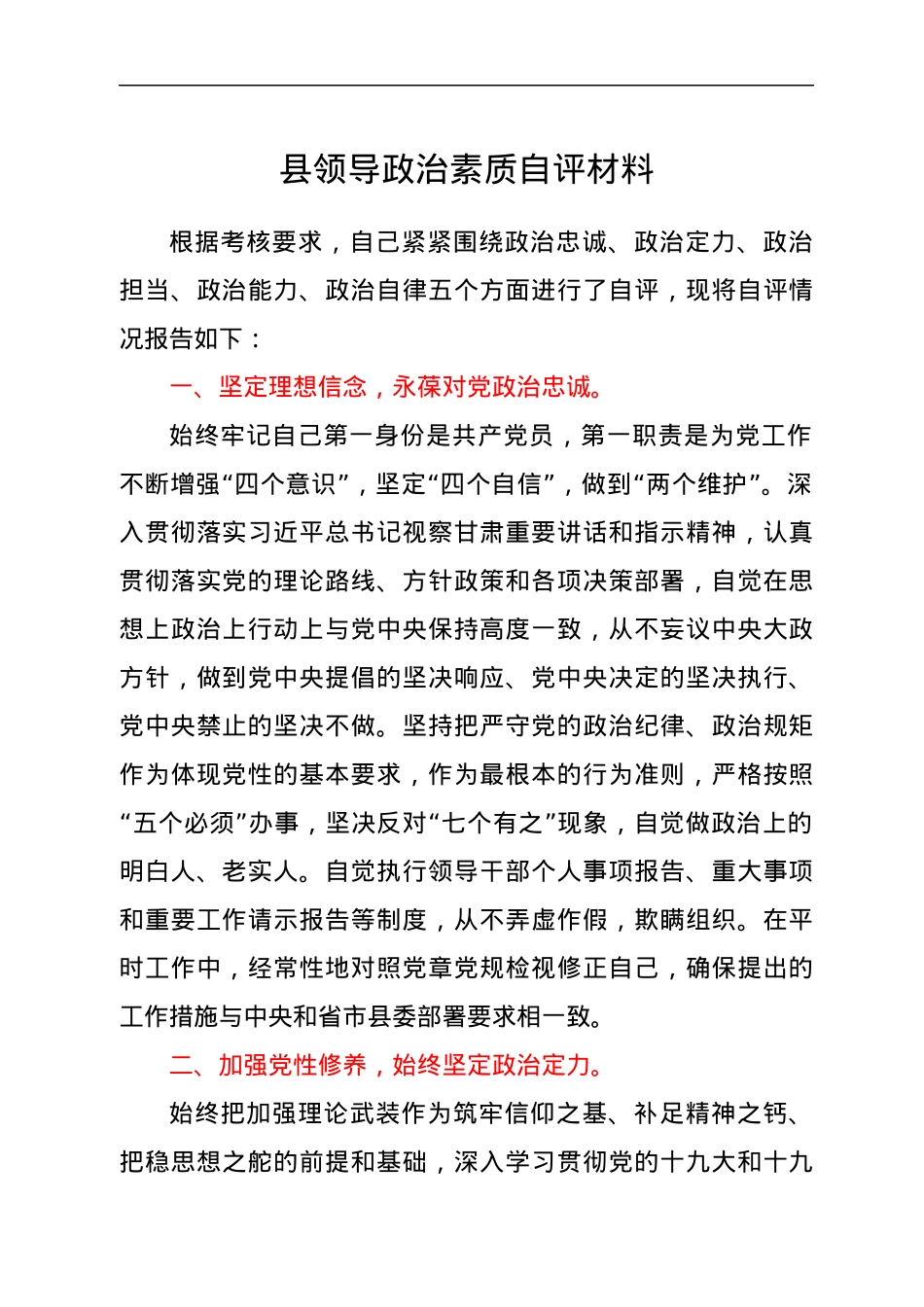 县领导政治素质自评材料.docx_第1页