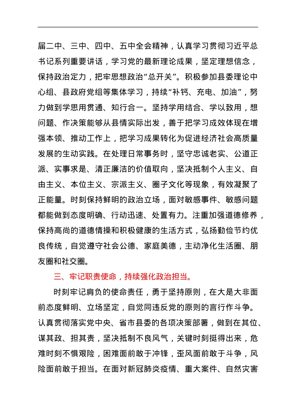县领导政治素质自评材料.docx_第2页