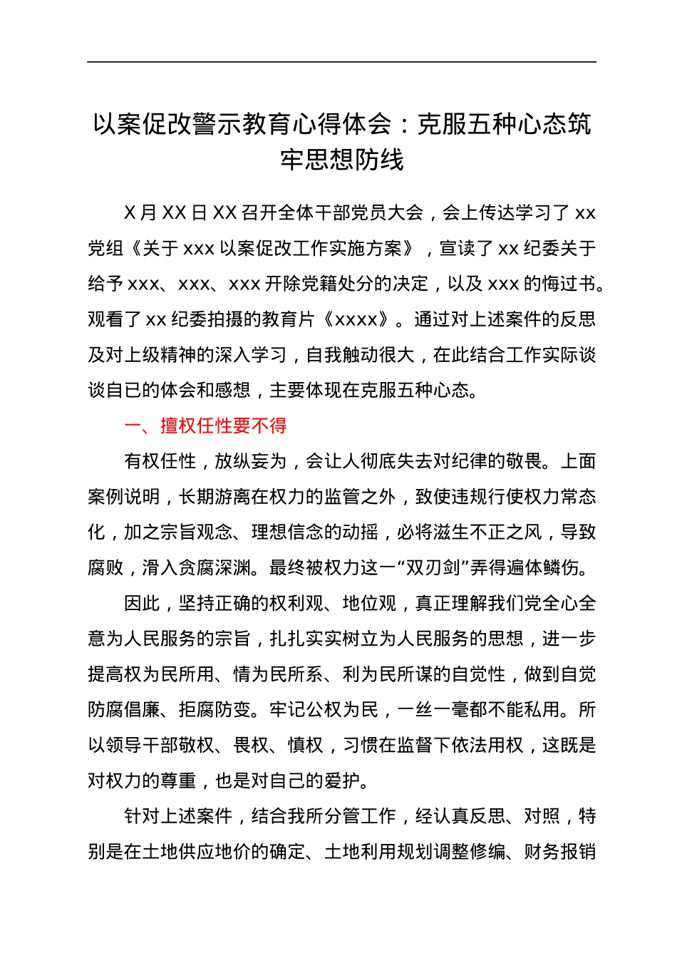 以案促改警示教育心得体会：克服五种心态　筑牢思想防线.docx_第1页
