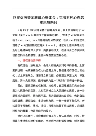 以案促改警示教育心得体会：克服五种心态　筑牢思想防线.docx