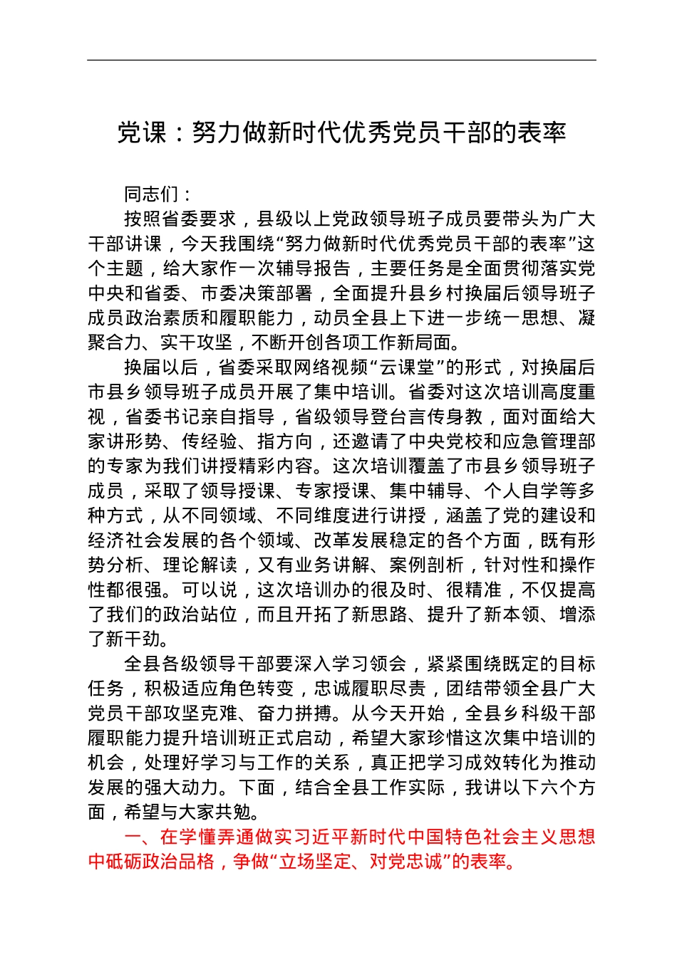 党课：做新时代优秀党员干部的表率讲课稿.doc_第1页