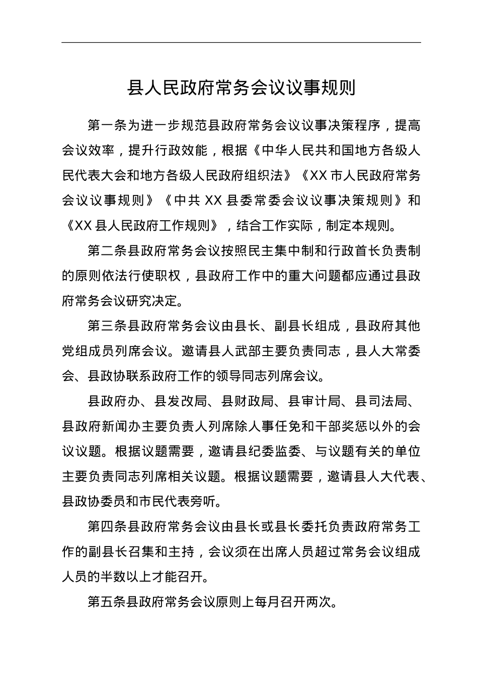 县人民政府常务会议议事规则.doc_第1页