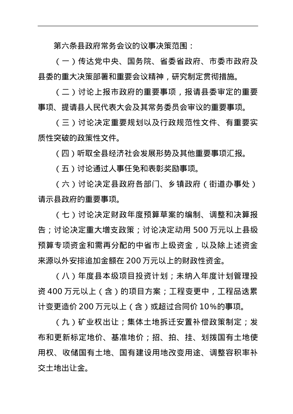 县人民政府常务会议议事规则.doc_第2页
