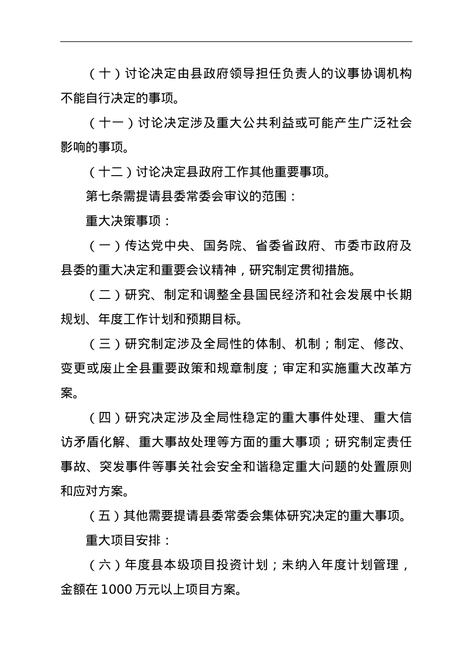 县人民政府常务会议议事规则.doc_第3页