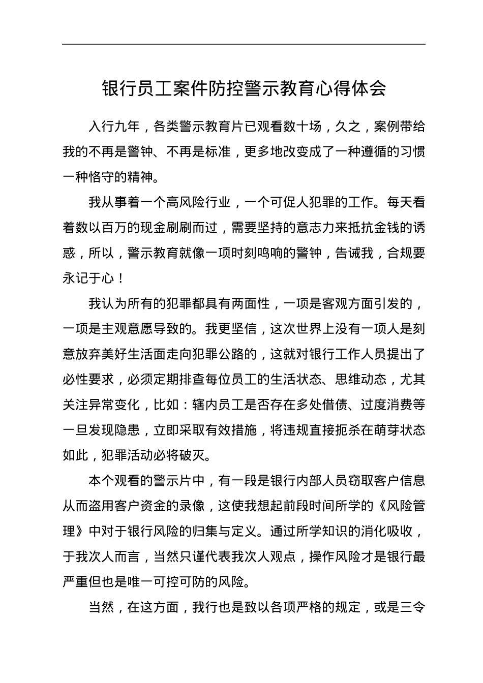 银行员工案件防控警示教育心得体会.docx_第1页