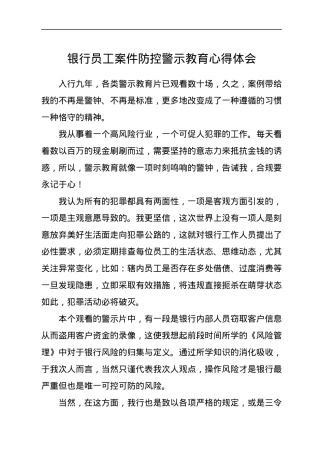 银行员工案件防控警示教育心得体会.docx