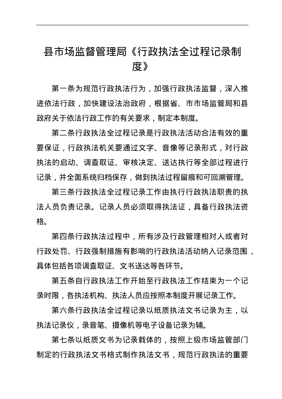 县市场监督管理局《行政执法全过程记录制度》.doc_第1页