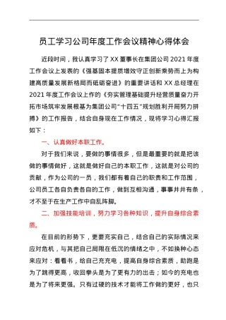 员工学习公司年度工作会议精神心得体会.doc