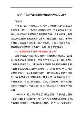 党课稿：党员干部要争当解放思想的“排头兵”.docx