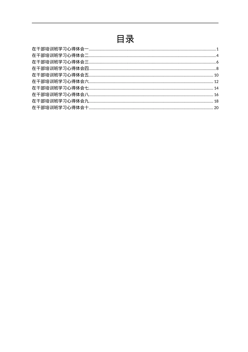 在干部培训班学习心得体会10篇.docx_第1页