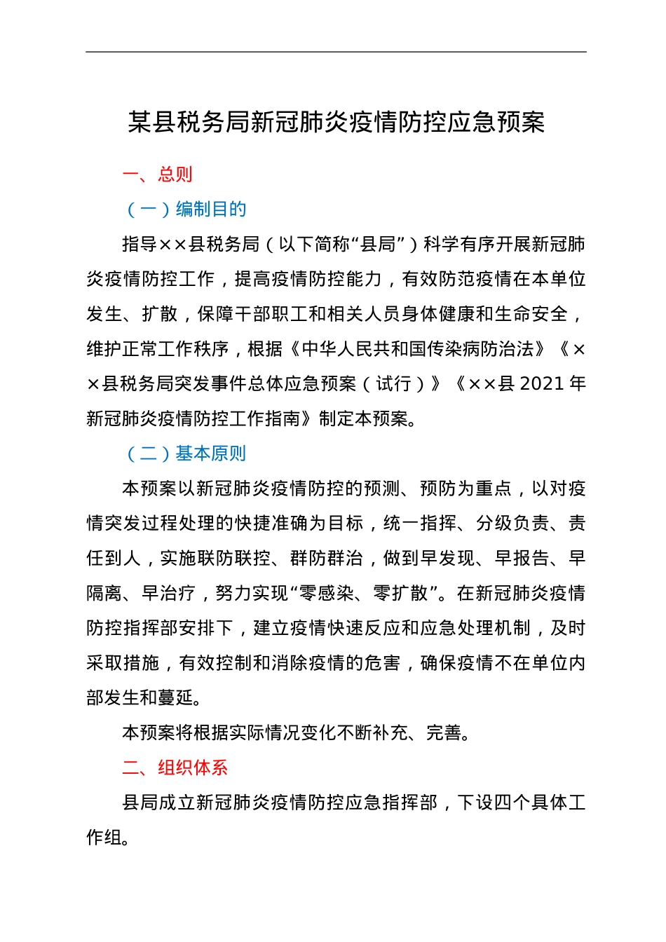 县税务局新冠肺炎疫情防控应急预案.doc_第1页