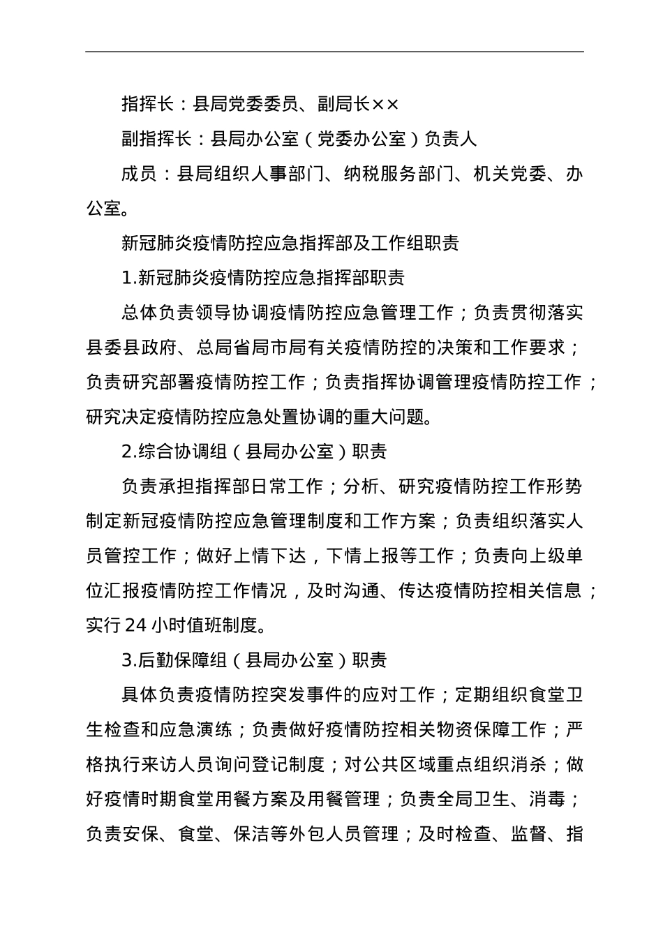 县税务局新冠肺炎疫情防控应急预案.doc_第2页