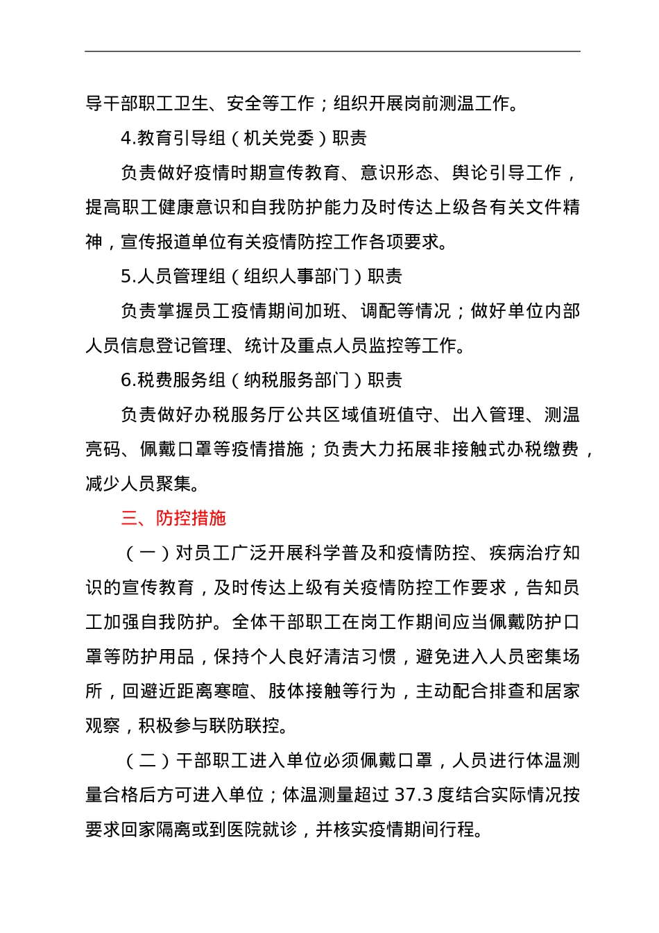 县税务局新冠肺炎疫情防控应急预案.doc_第3页