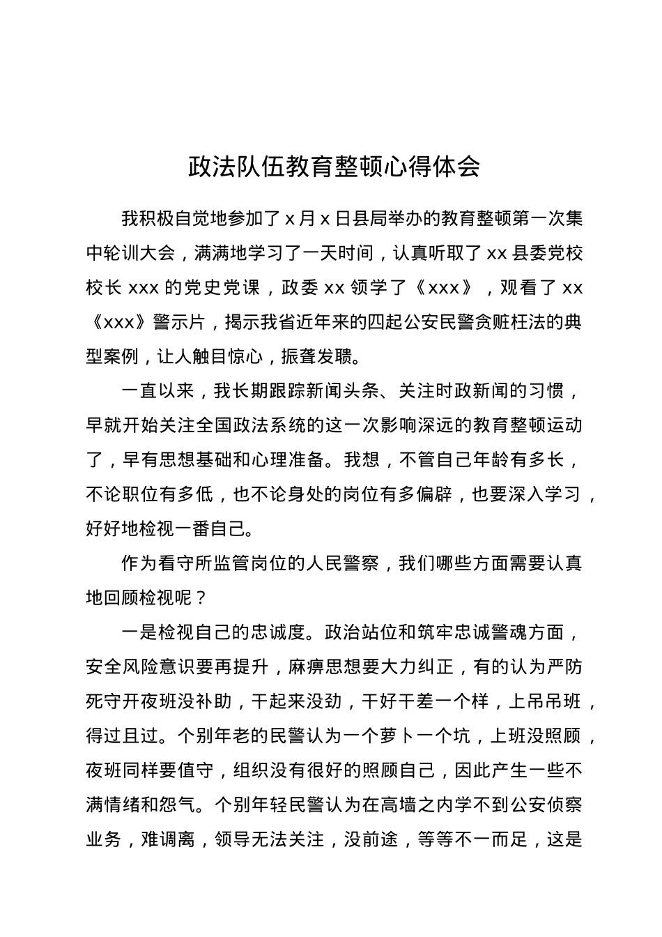 政法队伍教育整顿心得体会.doc_第1页