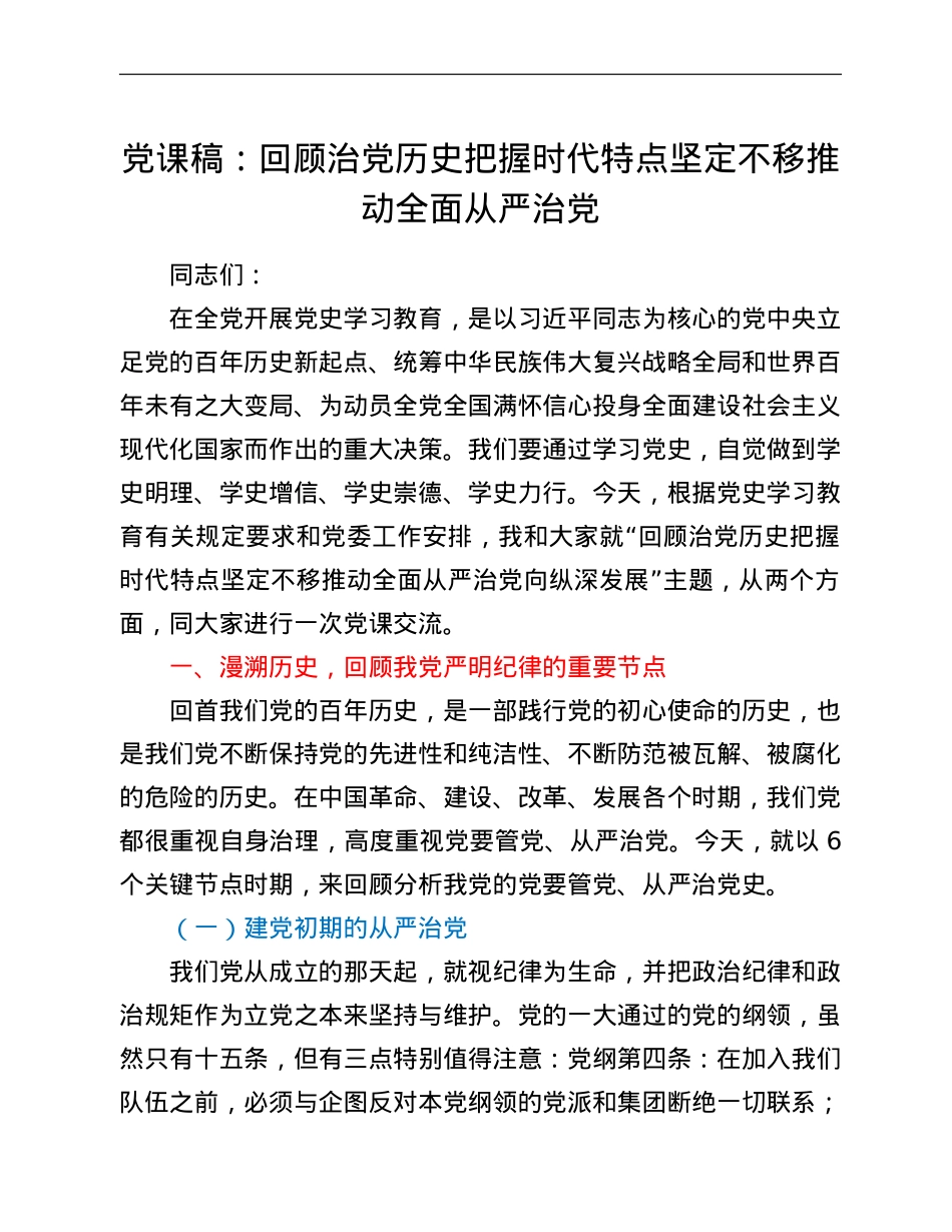 党课稿：回顾治党历史把握时代特点坚定不移推动全面从严治党.doc_第1页