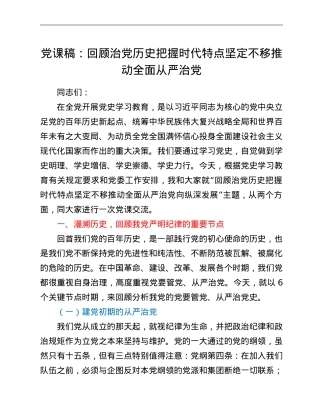 党课稿：回顾治党历史把握时代特点坚定不移推动全面从严治党.doc