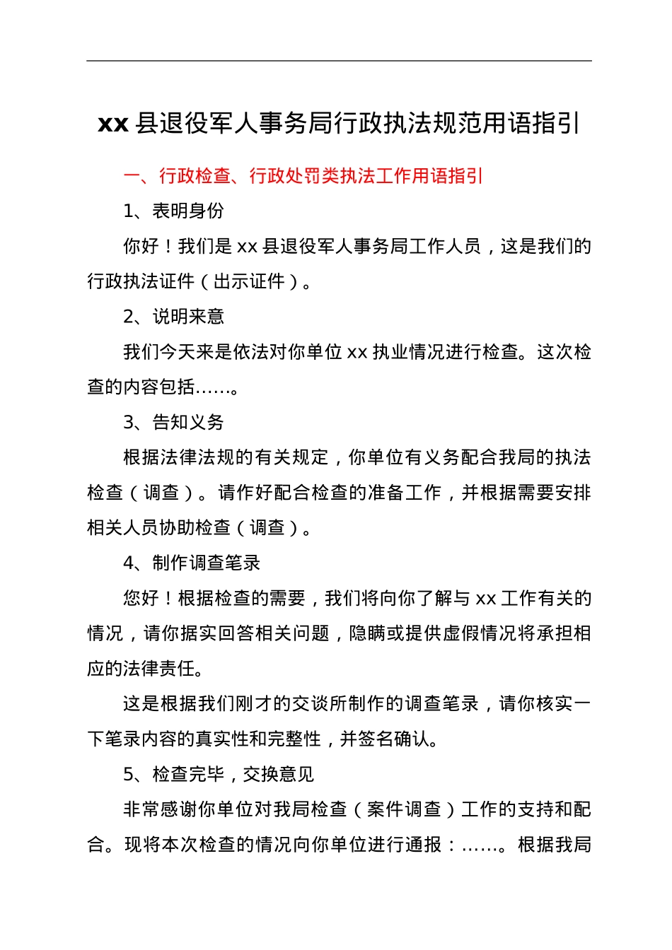 县退役军人事务局行政执法规范用语指引.doc_第1页