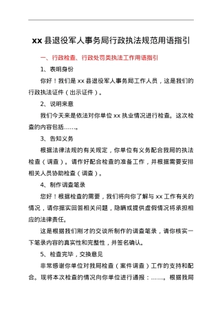 县退役军人事务局行政执法规范用语指引.doc