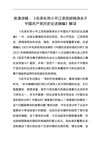 党课讲稿：《毛泽东邓小平江泽民胡锦涛关于中国共产党历史论述摘编》解读.docx
