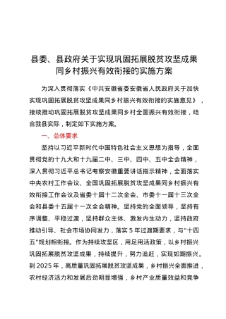 县委、县政府关于实现巩固拓展脱贫攻坚成果同乡村振兴有效衔接的实施方案.docx