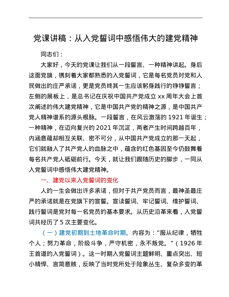 党课讲稿：从入党誓词中感悟伟大的建党精神.Doc_第1页