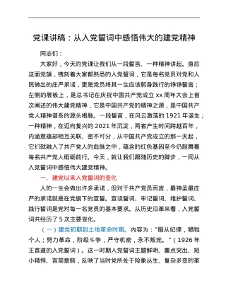 党课讲稿：从入党誓词中感悟伟大的建党精神.Doc