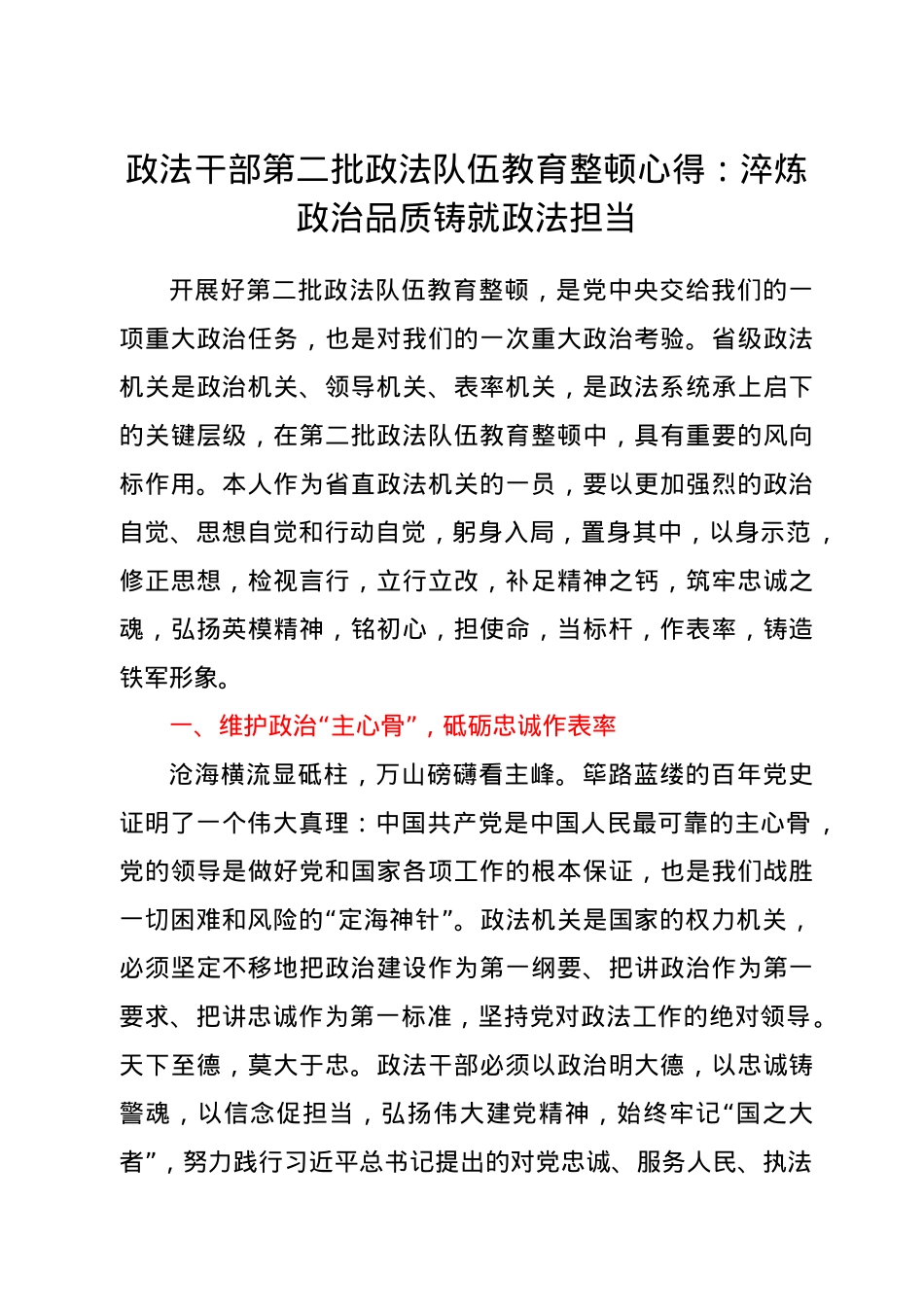 政法干部第二批政法队伍教育整顿心得：淬炼政治品质 铸就政法担当.docx_第1页