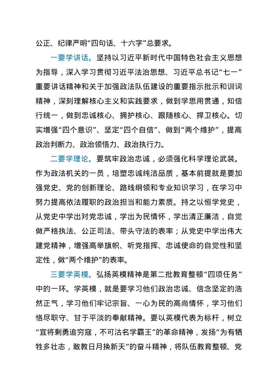 政法干部第二批政法队伍教育整顿心得：淬炼政治品质 铸就政法担当.docx_第2页