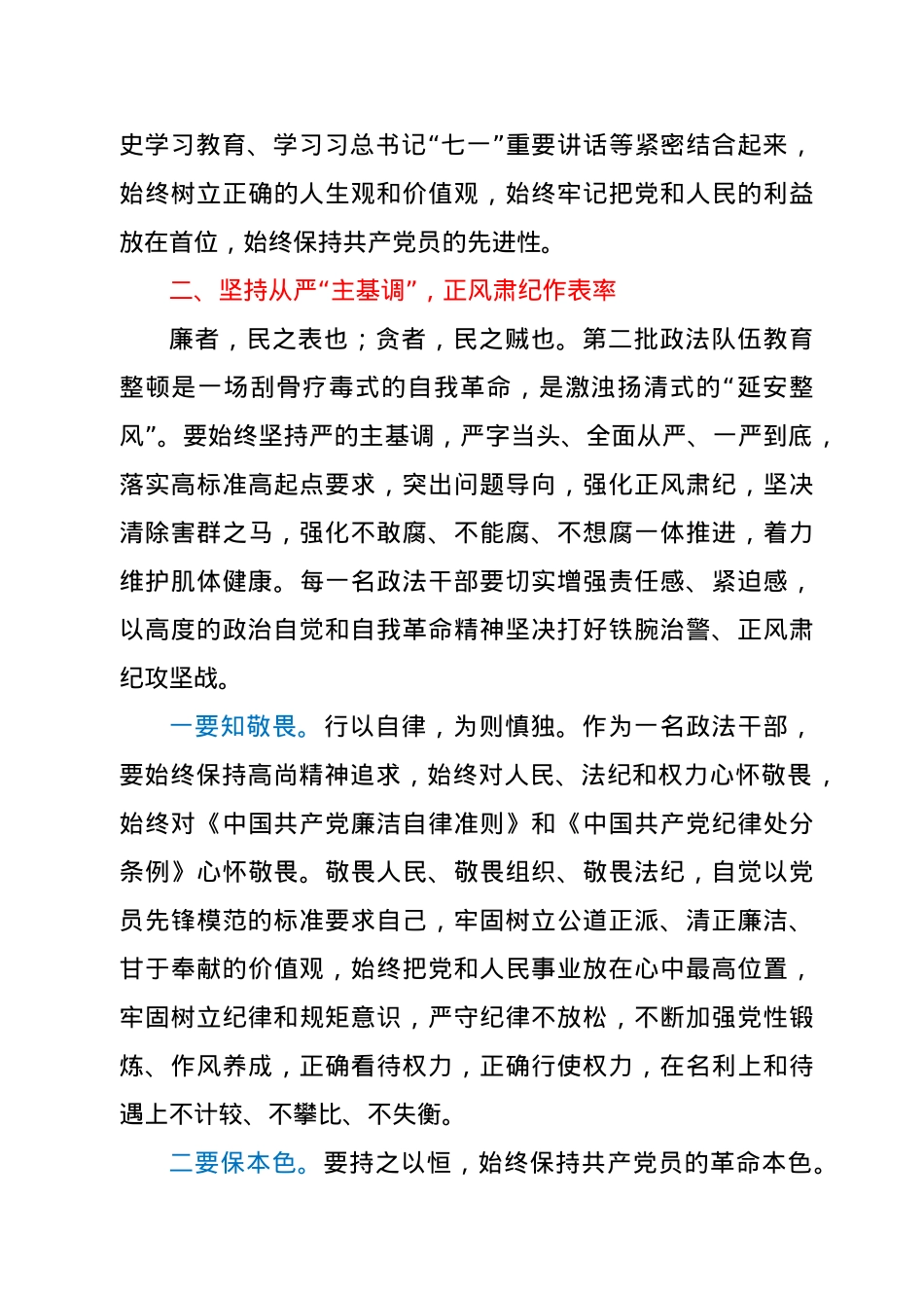 政法干部第二批政法队伍教育整顿心得：淬炼政治品质 铸就政法担当.docx_第3页
