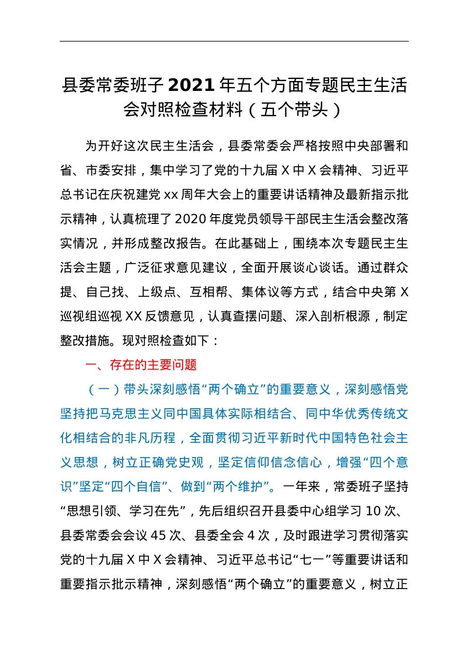 县委常委班子2021年五个方面专题民主生活会对照检查材料（五个带头）.doc_第1页