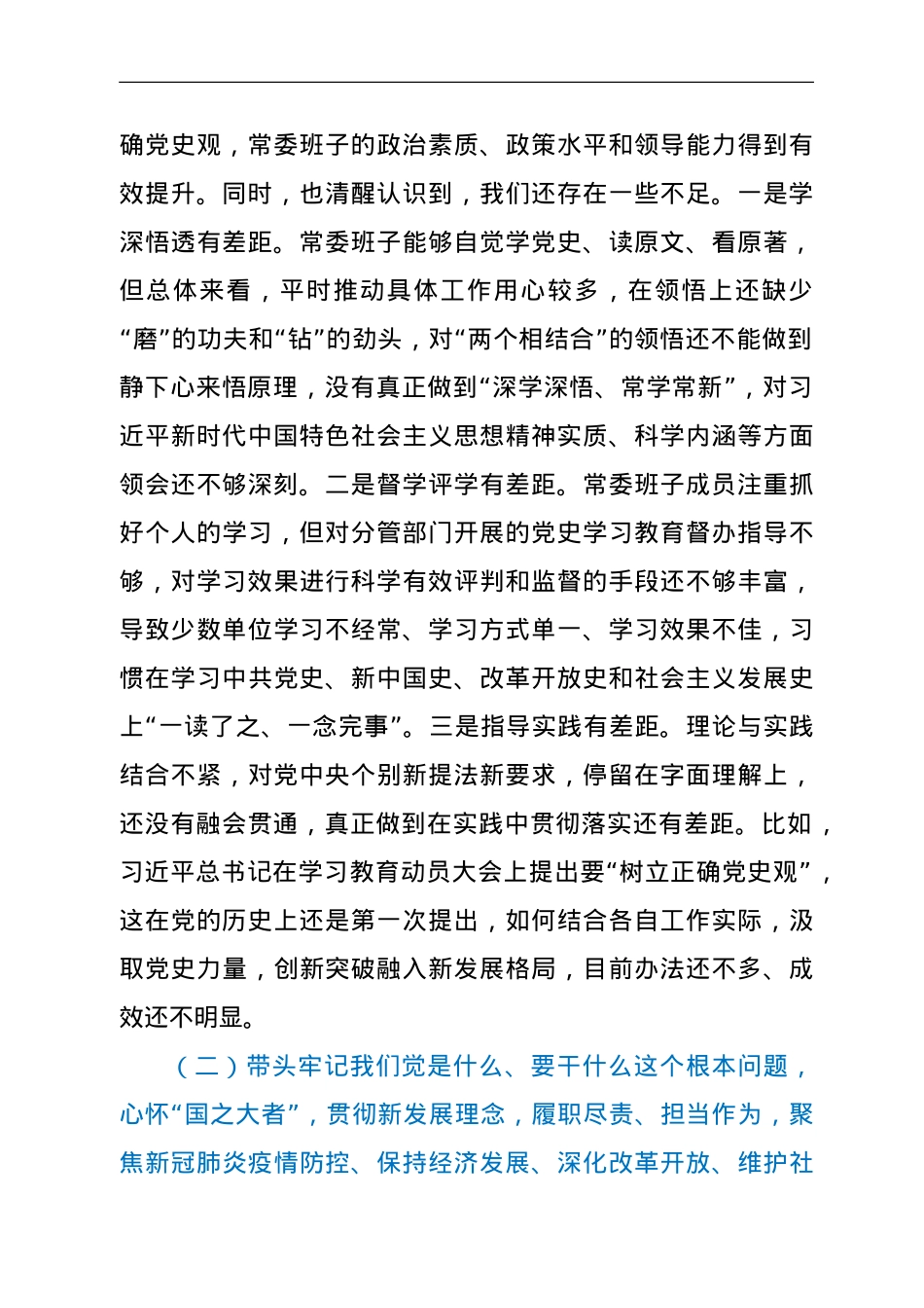县委常委班子2021年五个方面专题民主生活会对照检查材料（五个带头）.doc_第2页