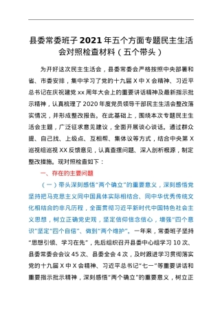 县委常委班子2021年五个方面专题民主生活会对照检查材料（五个带头）.doc