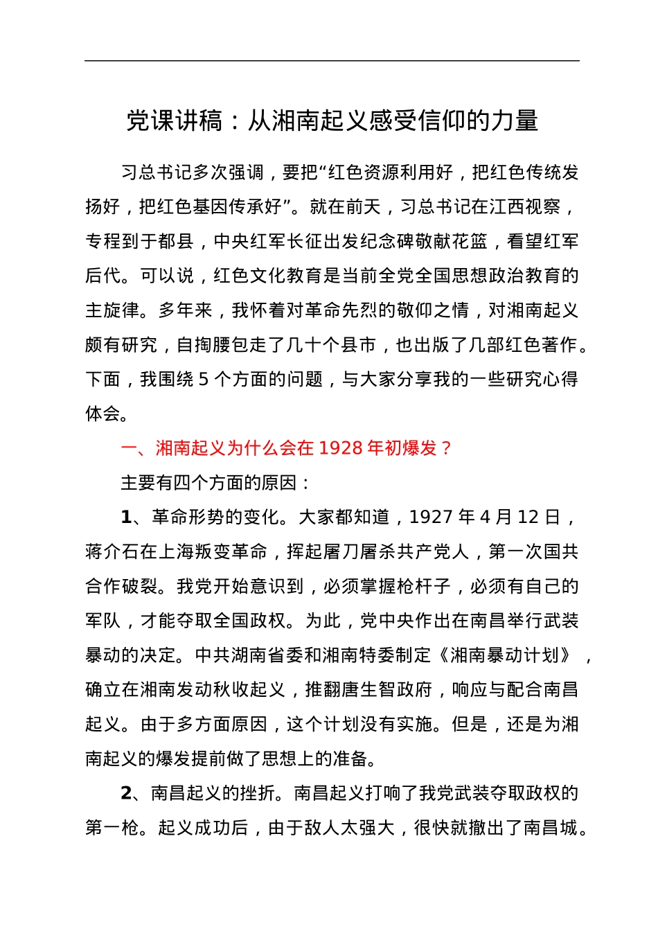 党课讲稿：从湘南起义感受信仰的力量.docx_第1页