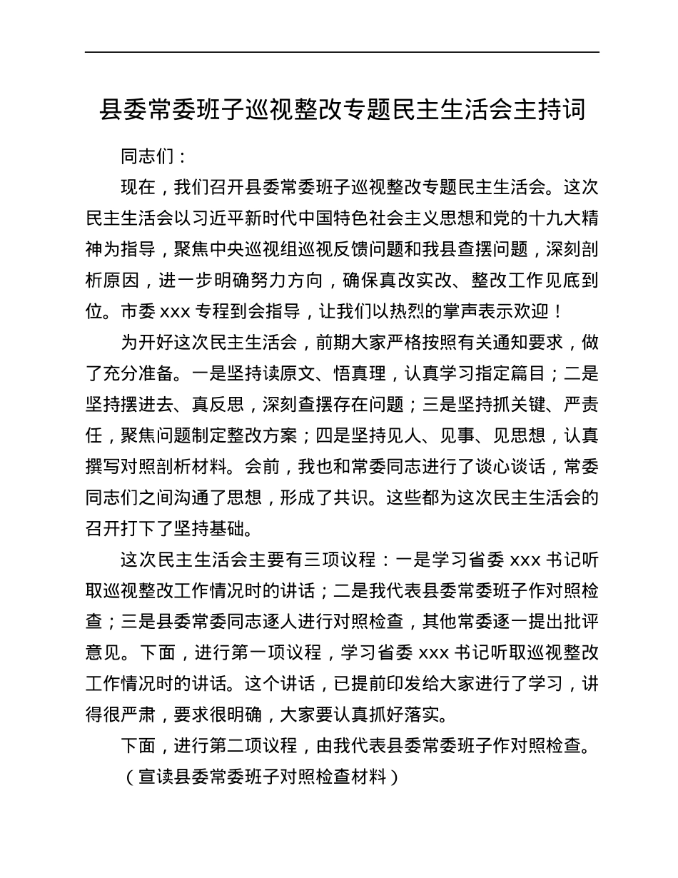 县委常委班子巡视整改专题民主生活会主持词.docx_第1页