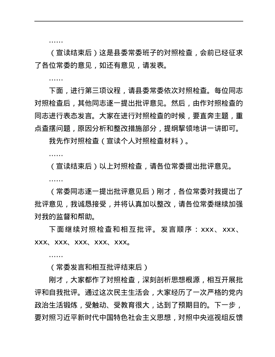 县委常委班子巡视整改专题民主生活会主持词.docx_第2页