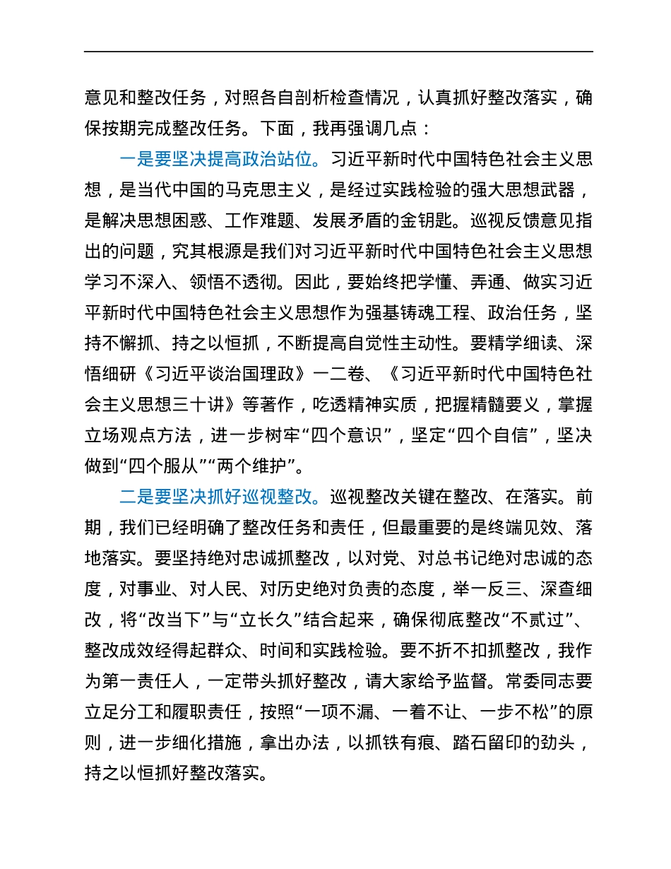 县委常委班子巡视整改专题民主生活会主持词.docx_第3页