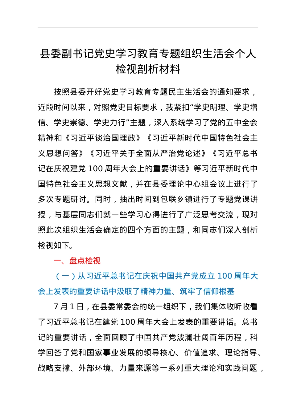 县委副书记党史学习教育专题组织生活会个人检视剖析材料.docx_第1页