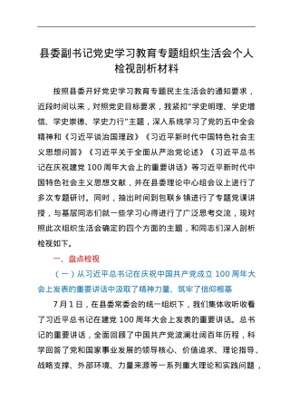 县委副书记党史学习教育专题组织生活会个人检视剖析材料.docx