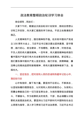 政法教育整顿政治轮训学习体会.doc