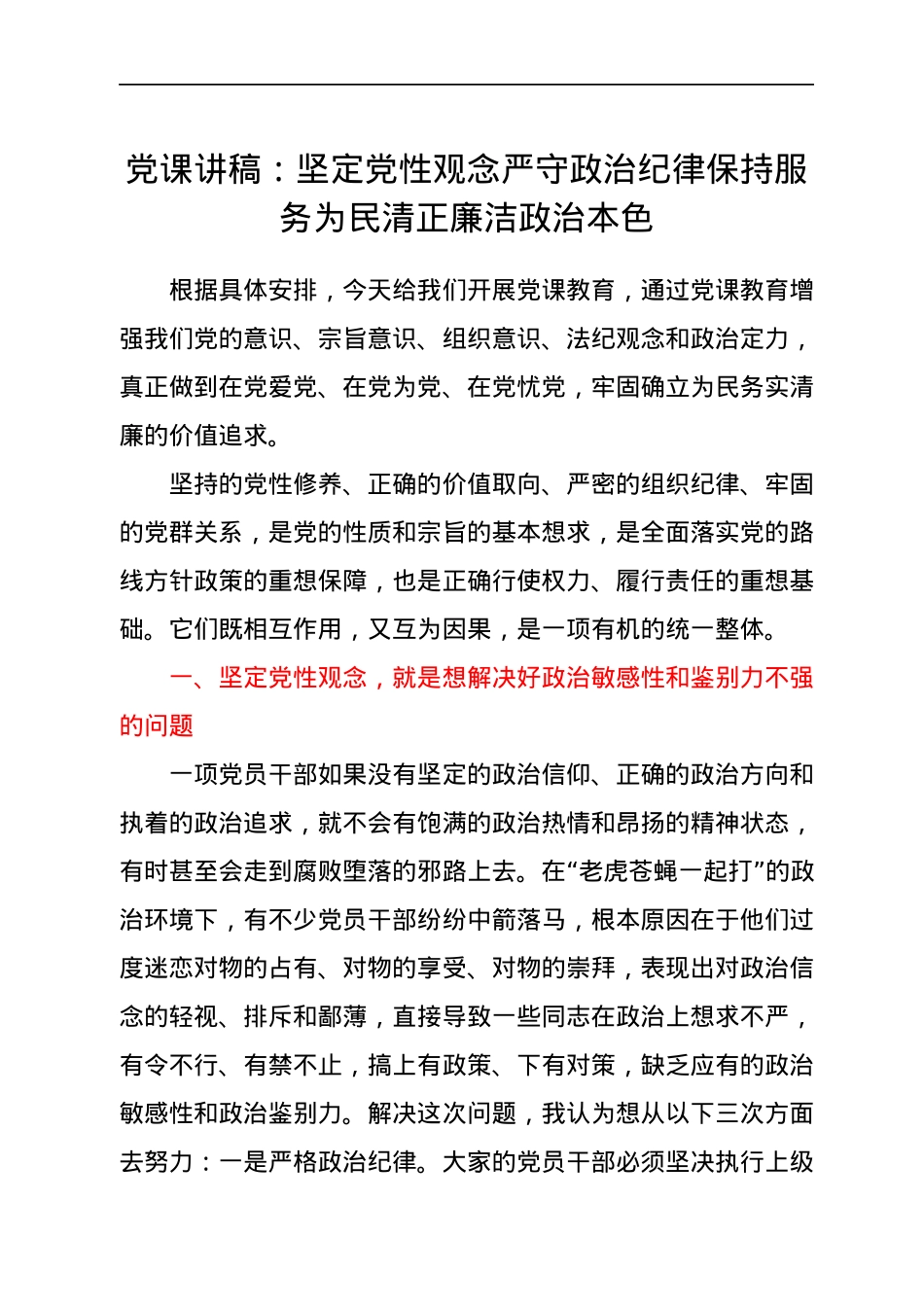 党课讲稿：坚定党性观念 严守政治纪律 保持服务为民清正廉洁政治本色.docx_第1页