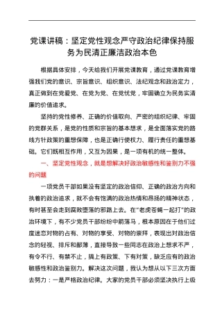 党课讲稿：坚定党性观念 严守政治纪律 保持服务为民清正廉洁政治本色.docx